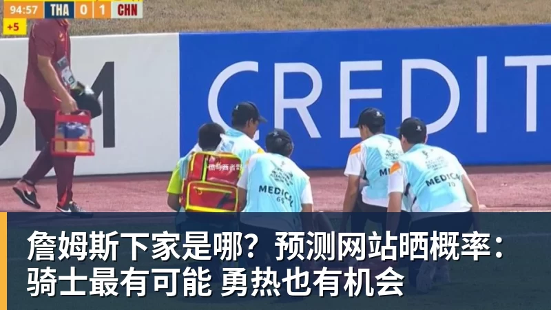 詹姆斯下家是哪？预测网站晒概率：骑士最有可能 勇热也有机会