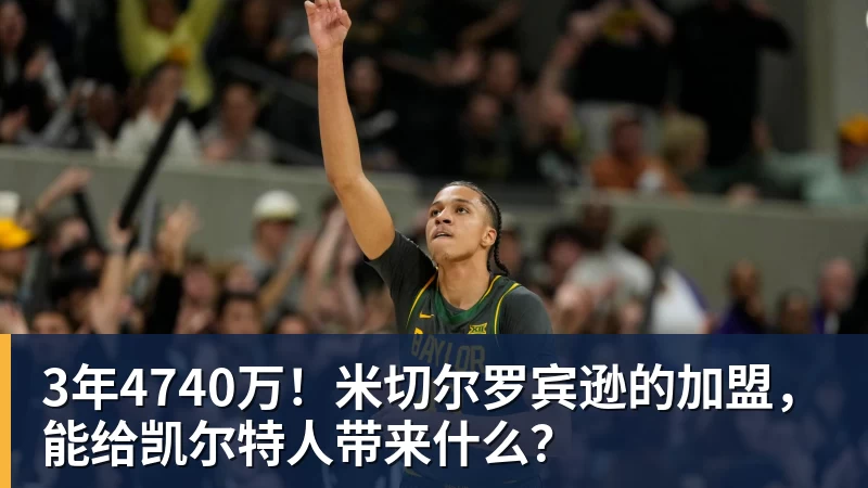 3年4740万！米切尔罗宾逊的加盟，能给凯尔特人带来什么？