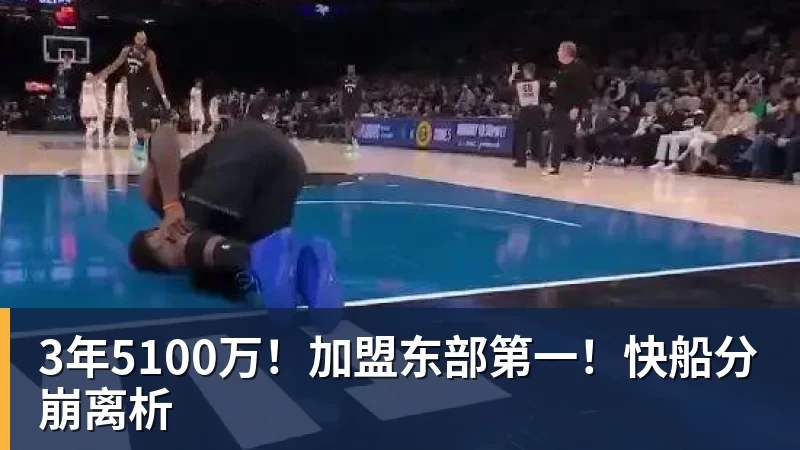 完美体育在线登录官网3年5100万！加盟东部第一！快船分崩离析