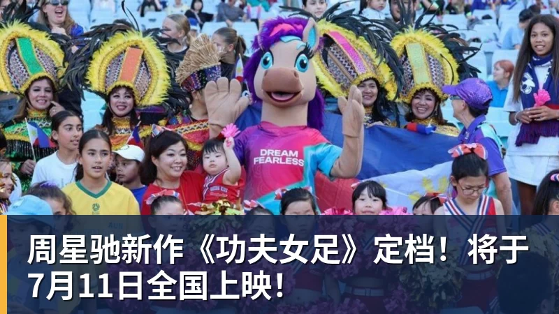 完美体育在线登录官网周星驰新作《功夫女足》定档！将于7月11日全国上映！