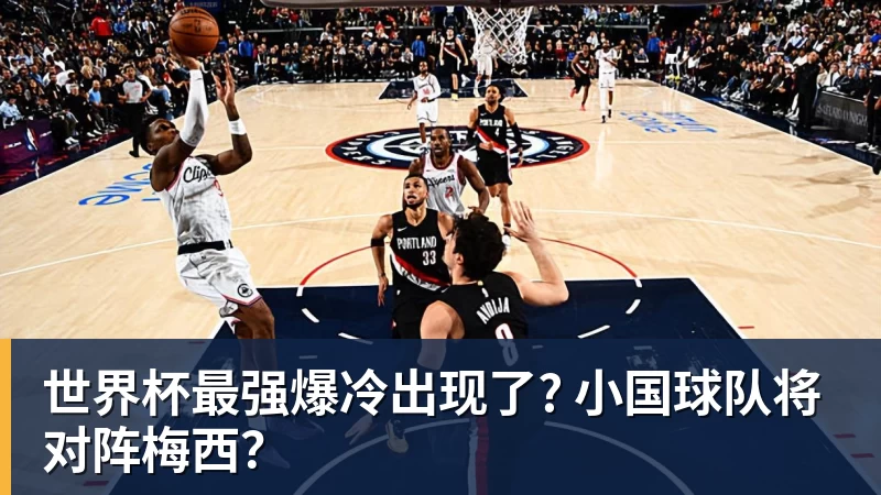 完美体育在线登录官网世界杯最强爆冷出现了? 小国球队将对阵梅西？