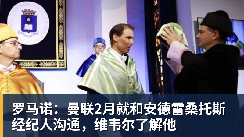 完美体育在线登录官网罗马诺：曼联2月就和安德雷桑托斯经纪人沟通，维韦尔了解他