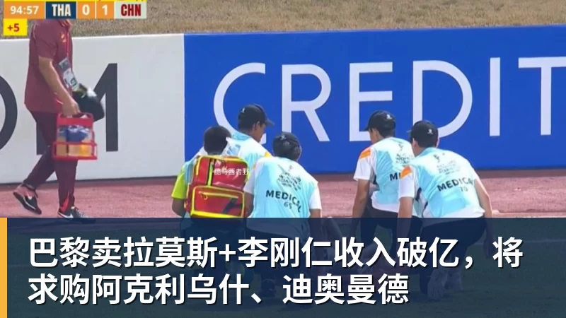 完美体育在线登录官网巴黎卖拉莫斯+李刚仁收入破亿，将求购阿克利乌什、迪奥曼德