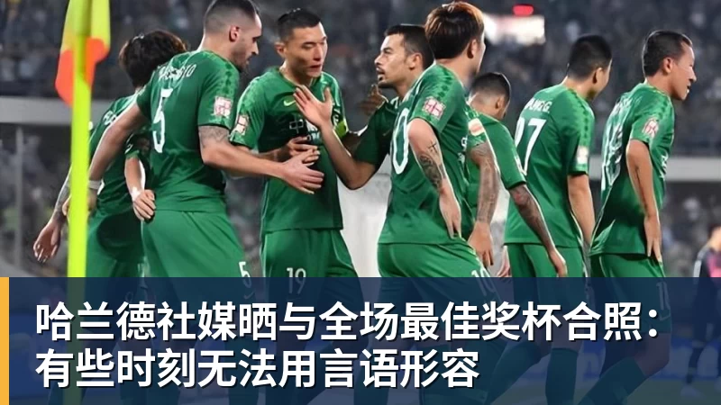 完美体育在线登录官网哈兰德社媒晒与全场最佳奖杯合照：有些时刻无法用言语形容