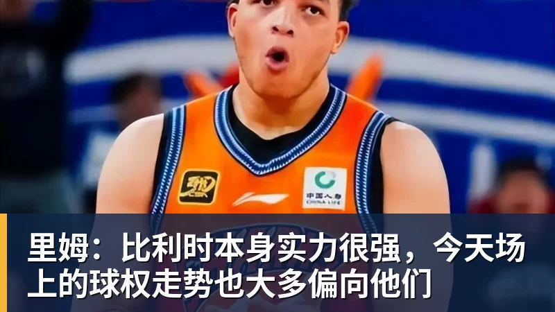 今夏外援第二签!媒体人:辽篮小外援基本敲定凯勒·爱德华兹 - 完美体育在线登录官网官方登录入口 - WANMEI