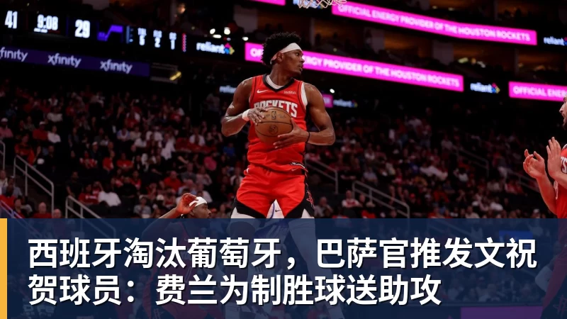 西班牙淘汰葡萄牙，巴萨官推发文祝贺球员：费兰为制胜球送助攻