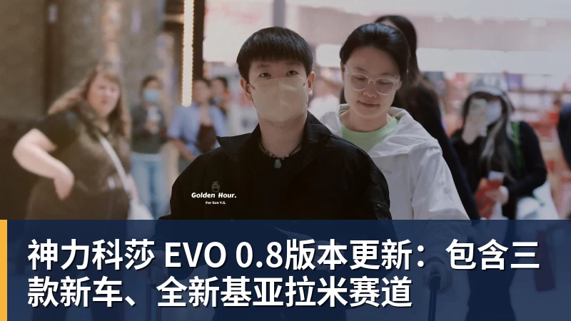 完美体育在线登录官网神力科莎 EVO 0.8版本更新：包含三款新车、全新基亚拉米赛道
