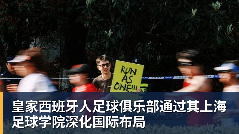 完美体育在线登录官网皇家西班牙人足球俱乐部通过其上海足球学院深化国际布局