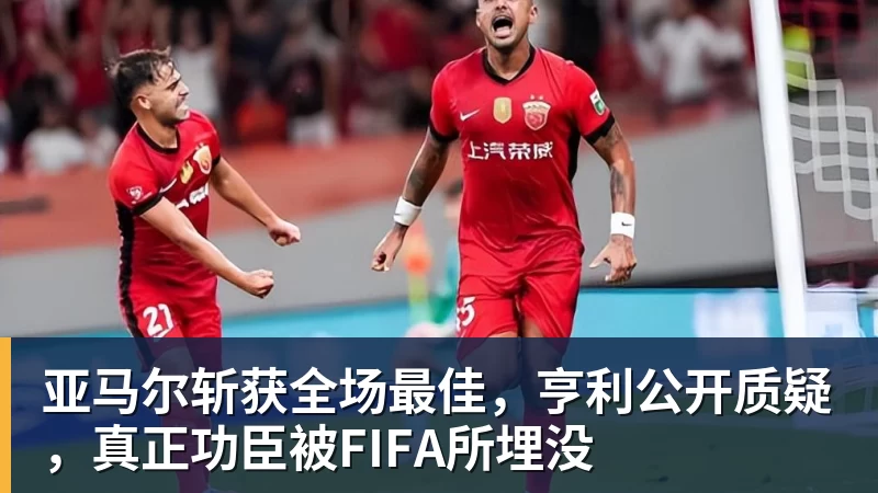 亚马尔斩获全场最佳，亨利公开质疑，真正功臣被FIFA所埋没