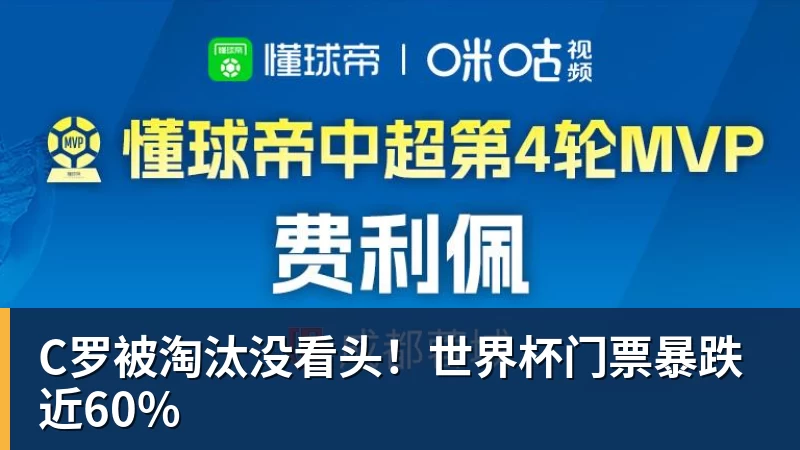 完美体育在线登录官网C罗被淘汰没看头！世界杯门票暴跌近60%