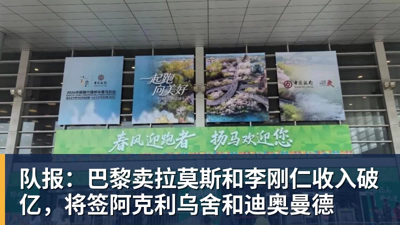 完美体育在线登录官网队报：巴黎卖拉莫斯和李刚仁收入破亿，将签阿克利乌舍和迪奥曼德
