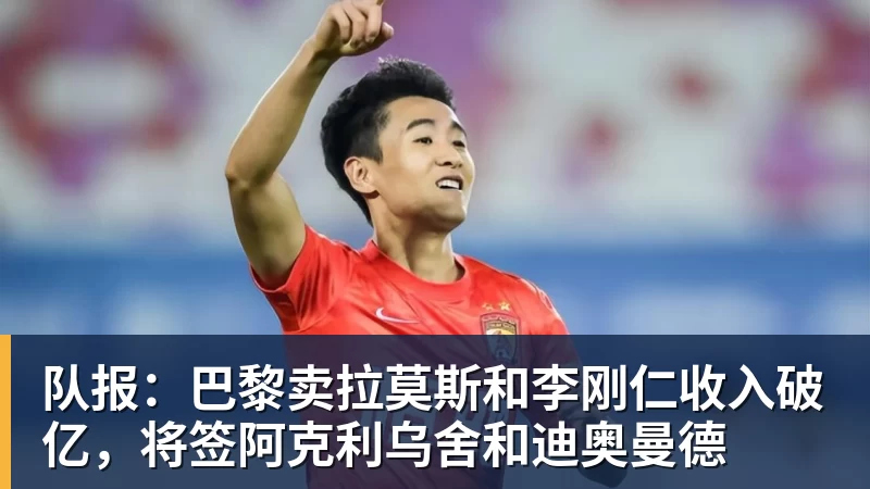 完美体育在线登录官网队报：巴黎卖拉莫斯和李刚仁收入破亿，将签阿克利乌舍和迪奥曼德
