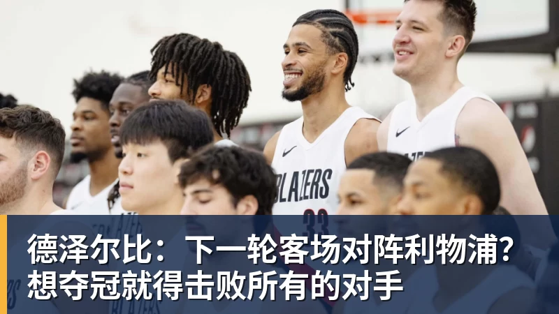 完美体育在线登录官网德泽尔比：下一轮客场对阵利物浦？想夺冠就得击败所有的对手