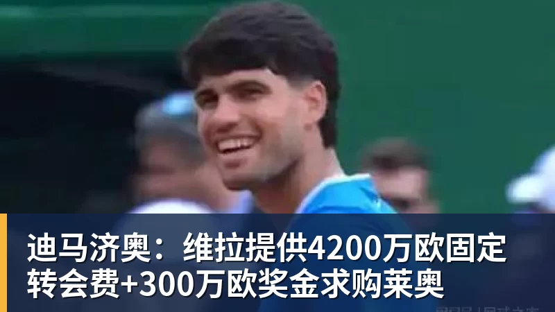 完美体育在线登录官网迪马济奥：维拉提供4200万欧固定转会费+300万欧奖金求购莱奥
