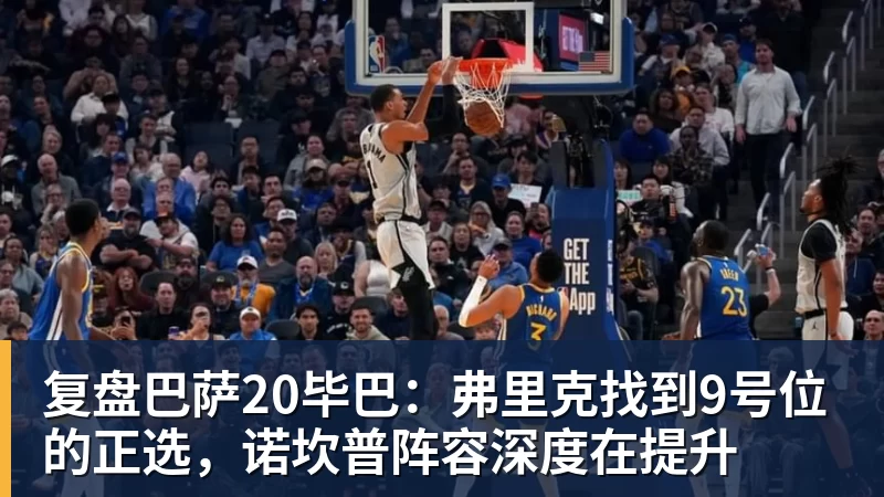 完美体育在线登录官网复盘巴萨20毕巴：弗里克找到9号位的正选，诺坎普阵容深度在提升