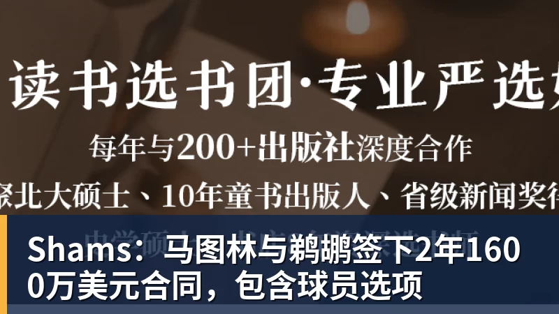 完美体育在线登录官网Shams：马图林与鹈鹕签下2年1600万美元合同，包含球员选项