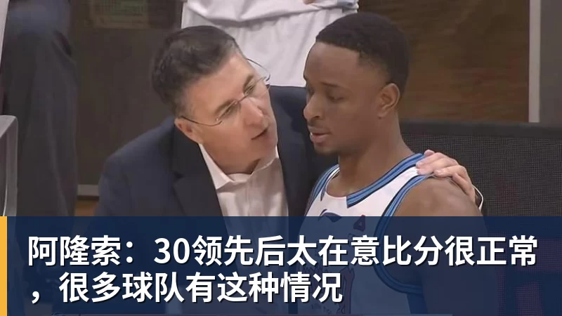 完美体育在线登录官网阿隆索：30领先后太在意比分很正常，很多球队有这种情况
