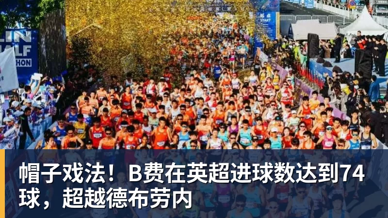 完美体育在线登录官网帽子戏法！B费在英超进球数达到74球，超越德布劳内