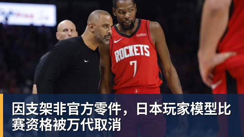 完美体育在线登录官网因支架非官方零件，日本玩家模型比赛资格被万代取消