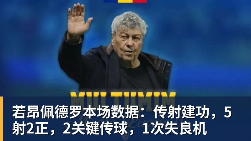 完美体育在线登录官网若昂佩德罗本场数据：传射建功，5射2正，2关键传球，1次失良机