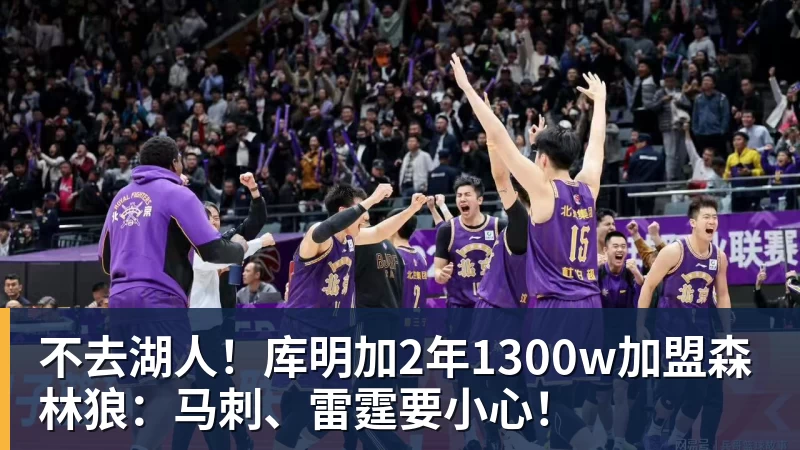 完美体育在线登录官网不去湖人！库明加2年1300w加盟森林狼：马刺、雷霆要小心！