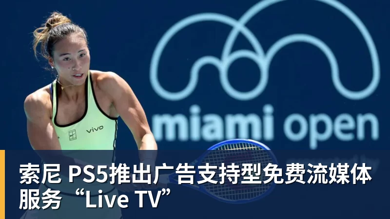 完美体育在线登录官网索尼 PS5推出广告支持型免费流媒体服务“Live TV”