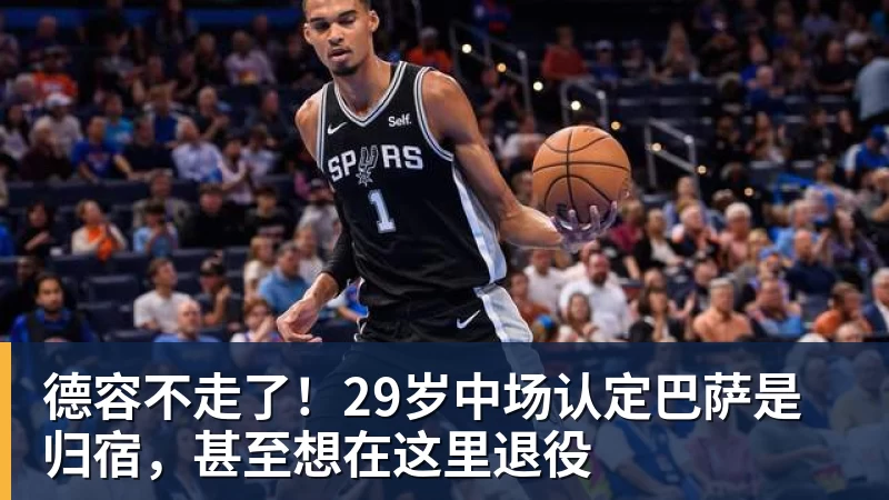 完美体育在线登录官网德容不走了！29岁中场认定巴萨是归宿，甚至想在这里退役