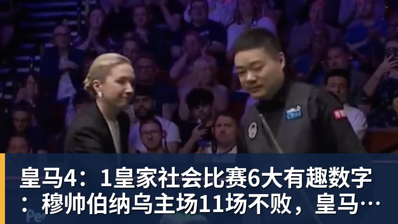 完美体育在线登录官网皇马4：1皇家社会比赛6大有趣数字：穆帅伯纳乌主场11场不败，皇马西甲联赛10不败