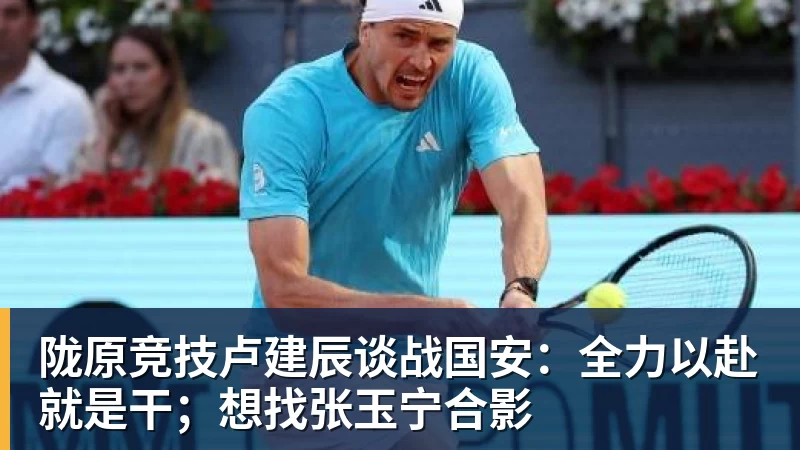 完美体育在线登录官网陇原竞技卢建辰谈战国安：全力以赴就是干；想找张玉宁合影