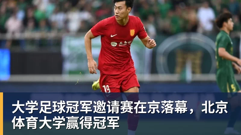 完美体育在线登录官网大学足球冠军邀请赛在京落幕，北京体育大学赢得冠军