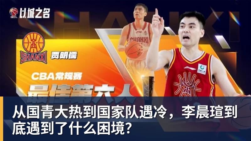 完美体育在线登录官网从国青大热到国家队遇冷，李晨瑄到底遇到了什么困境？