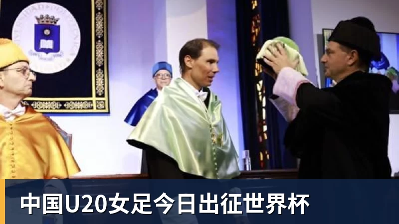 完美体育在线登录官网中国U20女足今日出征世界杯
