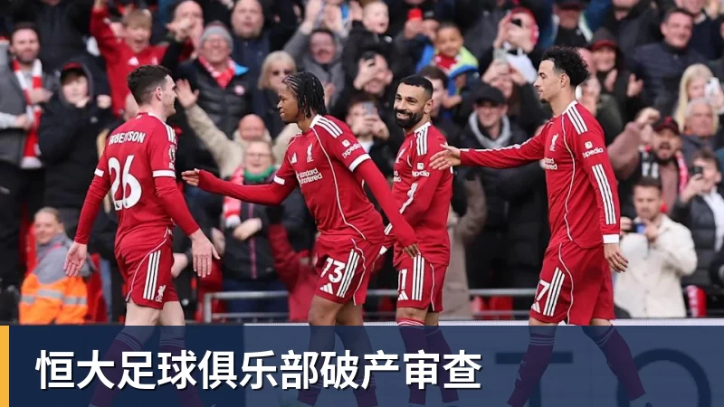 完美体育在线登录官网恒大足球俱乐部破产审查