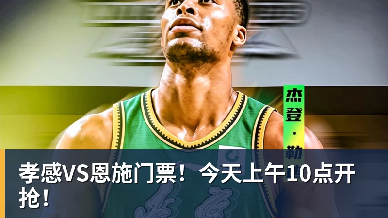 完美体育在线登录官网孝感VS恩施门票！今天上午10点开抢！