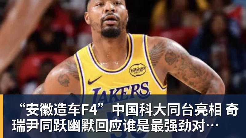 “安徽造车F4”中国科大同台亮相 奇瑞尹同跃幽默回应谁是最强劲对手 赢得满堂彩