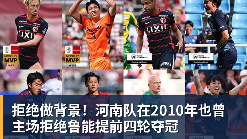 完美体育在线登录官网拒绝做背景！河南队在2010年也曾主场拒绝鲁能提前四轮夺冠