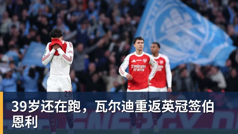 完美体育在线登录官网39岁还在跑，瓦尔迪重返英冠签伯恩利