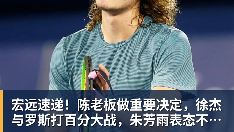 完美体育在线登录官网宏远速递！陈老板做重要决定，徐杰与罗斯打百分大战，朱芳雨表态不离队