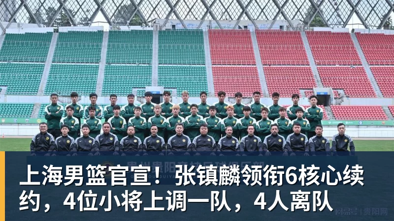 完美体育在线登录官网上海男篮官宣！张镇麟领衔6核心续约，4位小将上调一队，4人离队