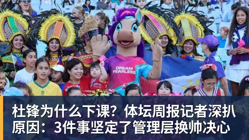 完美体育在线登录官网杜锋为什么下课？体坛周报记者深扒原因：3件事坚定了管理层换帅决心
