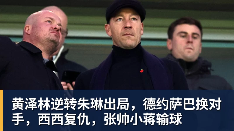 完美体育在线登录官网黄泽林逆转朱琳出局，德约萨巴换对手，西西复仇，张帅小蒋输球