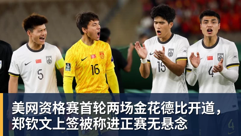 完美体育在线登录官网美网资格赛首轮两场金花德比开道，郑钦文上签被称进正赛无悬念