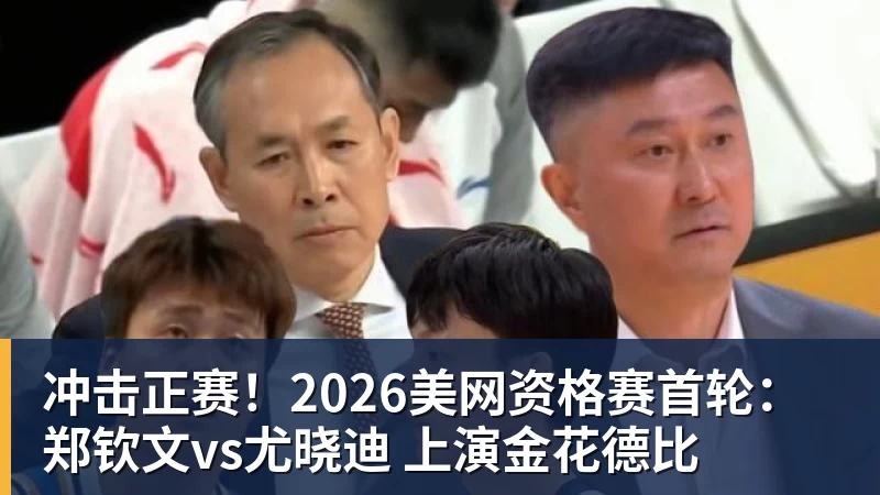 完美体育在线登录官网冲击正赛！2026美网资格赛首轮：郑钦文vs尤晓迪 上演金花德比