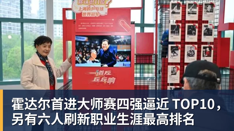 完美体育在线登录官网霍达尔首进大师赛四强逼近 TOP10，另有六人刷新职业生涯最高排名