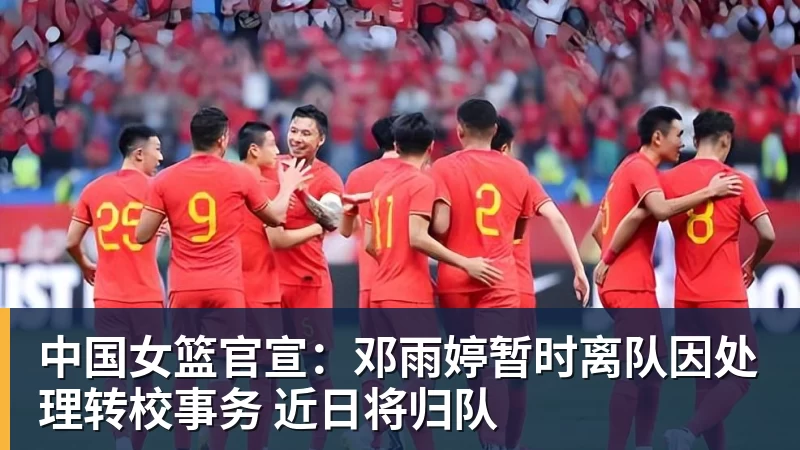 完美体育在线登录官网中国女篮官宣：邓雨婷暂时离队因处理转校事务 近日将归队