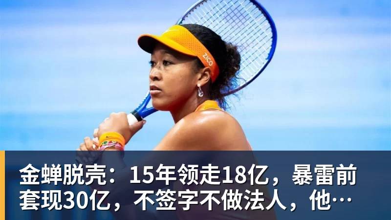 完美体育在线登录官网金蝉脱壳：15年领走18亿，暴雷前套现30亿，不签字不做法人，他才是恒大最“精明”的人