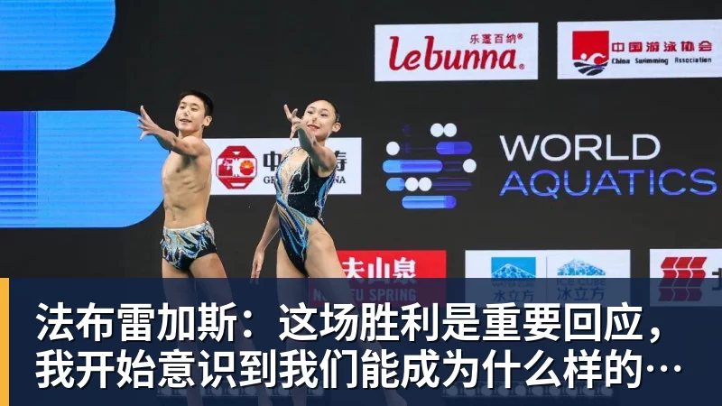 完美体育在线登录官网法布雷加斯：这场胜利是重要回应，我开始意识到我们能成为什么样的球队