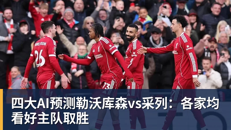 完美体育在线登录官网四大AI预测勒沃库森vs采列：各家均看好主队取胜