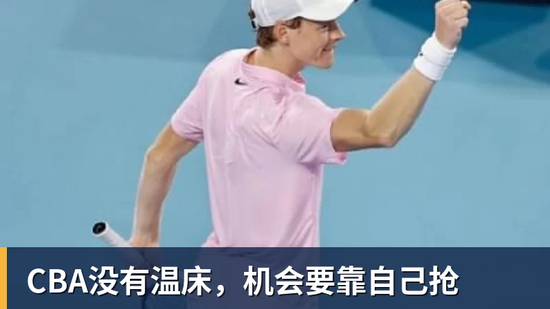 完美体育在线登录官网CBA没有温床，机会要靠自己抢