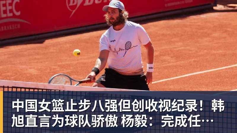 完美体育在线登录官网中国女篮止步八强但创收视纪录！韩旭直言为球队骄傲 杨毅：完成任务了